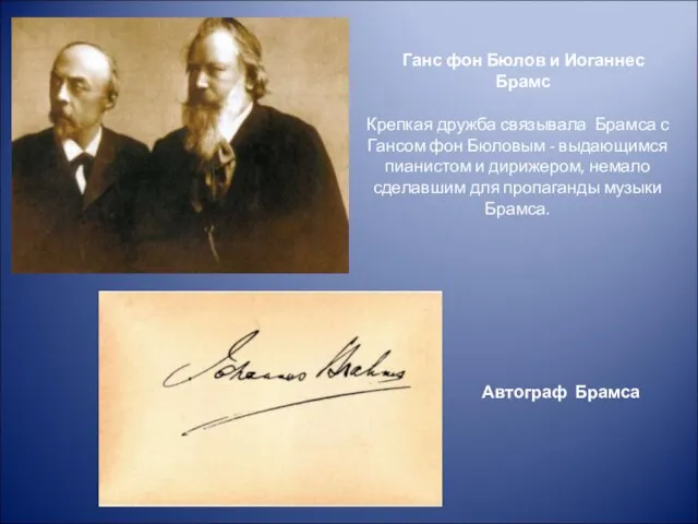 Ганс фон Бюлов и Иоганнес Брамс Крепкая дружба связывала Брамса с Гансом