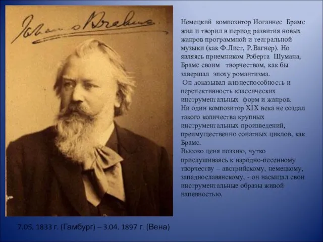 Немецкий композитор Иоганнес Брамс жил и творил в период развития новых жанров