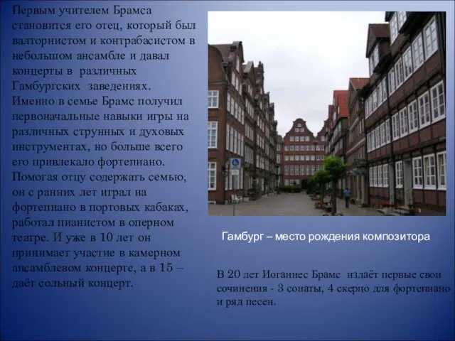 Первым учителем Брамса становится его отец, который был валторнистом и контрабасистом в