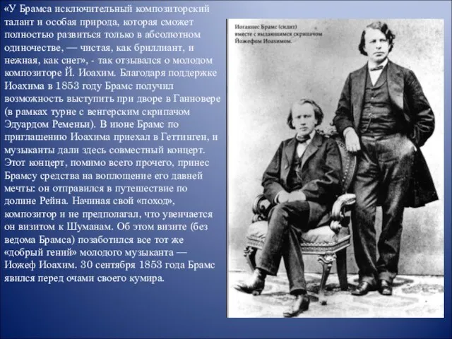 «У Брамса исключительный композиторский талант и особая природа, которая сможет полностью развиться