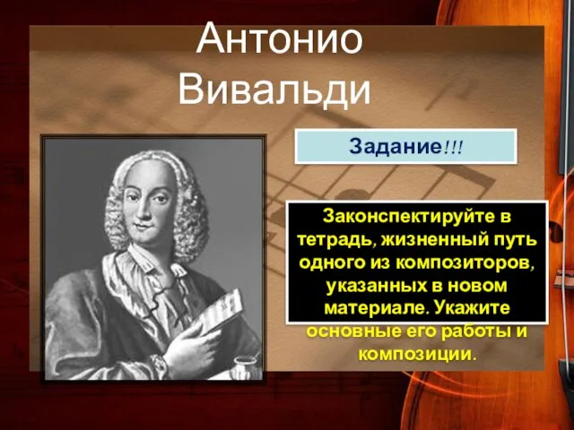 Антонио Вивальди Задание!!! Законспектируйте в тетрадь, жизненный путь одного из композиторов, указанных