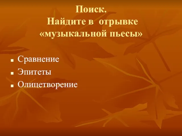 Поиск. Найдите в отрывке «музыкальной пьесы» Сравнение Эпитеты Олицетворение