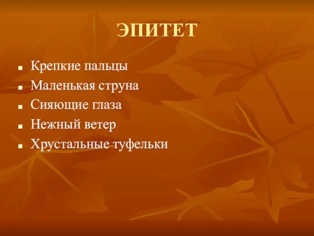 ЭПИТЕТ Крепкие пальцы Маленькая струна Сияющие глаза Нежный ветер Хрустальные туфельки