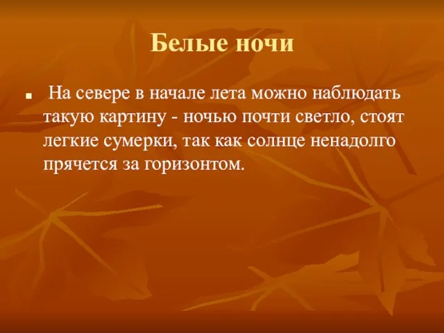 Белые ночи На севере в начале лета можно наблюдать такую картину -