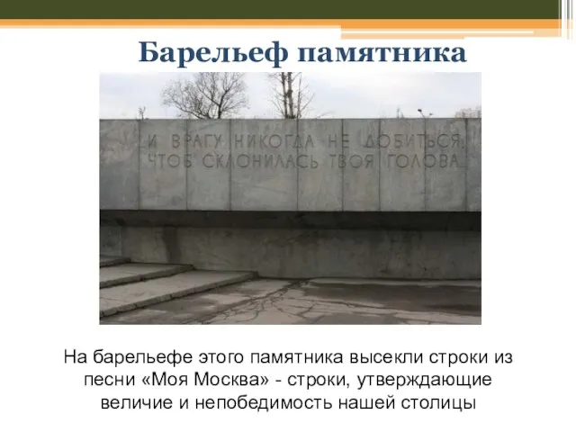 Барельеф памятника На барельефе этого памятника высекли строки из песни «Моя Москва»