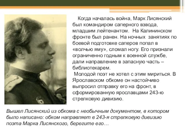 Когда началась война, Марк Лисянский был командиром саперного взвода, младшим лейтенантом. На