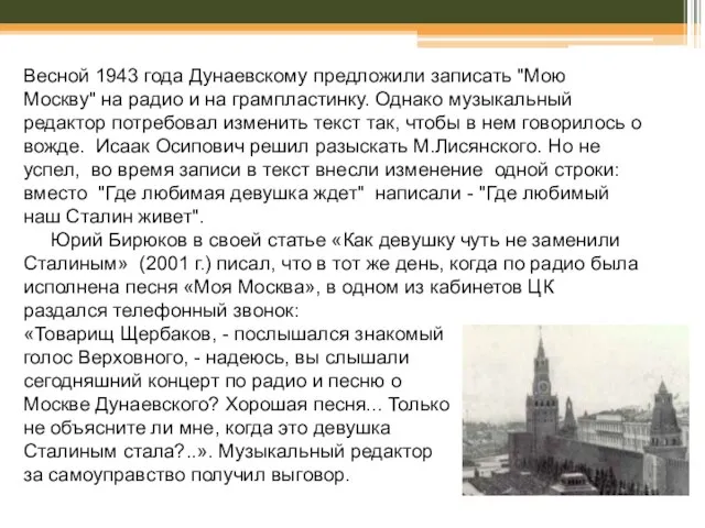 Весной 1943 года Дунаевскому предложили записать "Мою Москву" на радио и на