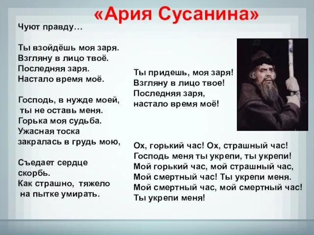 Чуют правду… Ты взойдёшь моя заря. Взгляну в лицо твоё. Последняя заря.