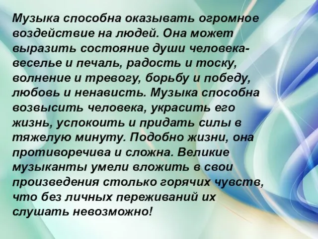 Музыка способна оказывать огромное воздействие на людей. Она может выразить состояние души