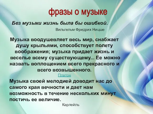 фразы о музыке Без музыки жизнь была бы ошибкой. Вильгельм Фридрих Ницше