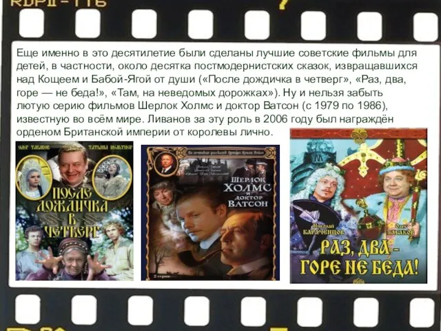 Еще именно в это десятилетие были сделаны лучшие советские фильмы для детей,