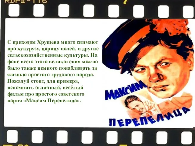 С приходом Хрущева много снимают про кукурузу, царицу полей, и другие сельскохозяйственные