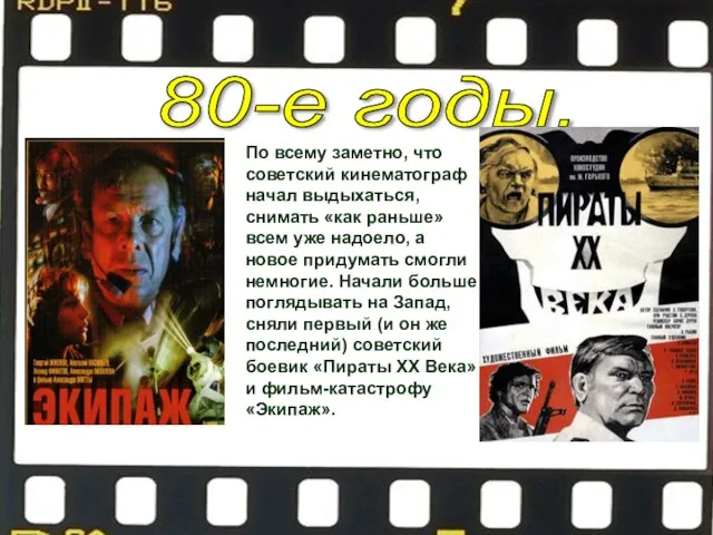 По всему заметно, что советский кинематограф начал выдыхаться, снимать «как раньше» всем