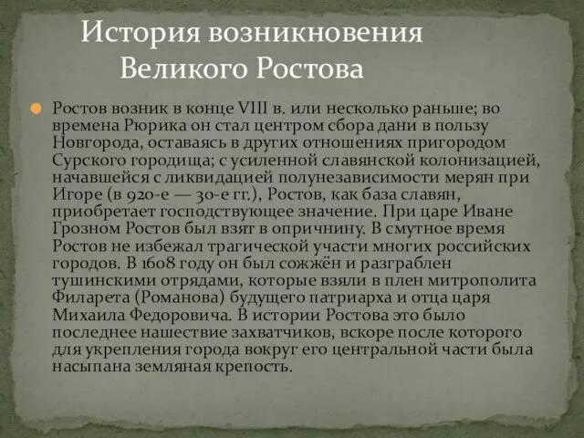 Ростов возник в конце VIII в. или несколько раньше; во времена Рюрика