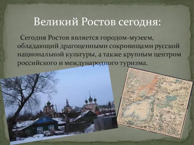 Сегодня Ростов является городом-музеем, обладающий драгоценными сокровищами русской национальной культуры, а также