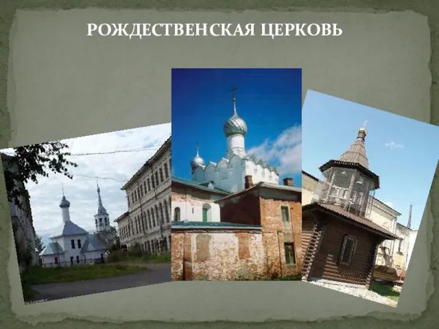 Рождественская церковь