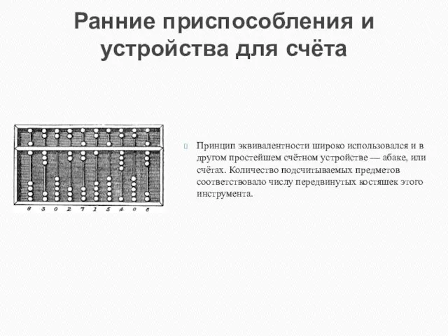 Ранние приспособления и устройства для счёта Принцип эквивалентности широко использовался и в