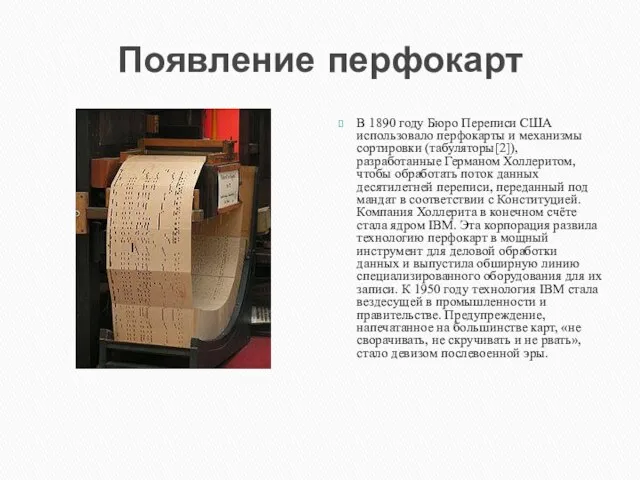 Появление перфокарт В 1890 году Бюро Переписи США использовало перфокарты и механизмы