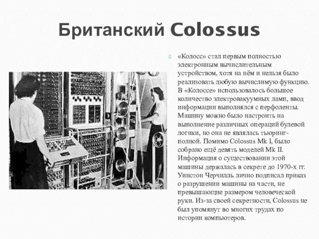 Британский Colossus «Колосс» стал первым полностью электронным вычислительным устройством, хотя на нём