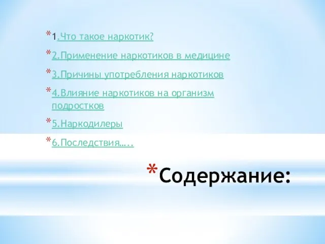 Содержание: 1.Что такое наркотик? 2.Применение наркотиков в медицине 3.Причины употребления наркотиков 4.Влияние