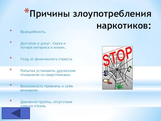 Причины злоупотребления наркотиков: Враждебность. Достаток и досуг. Скука и потеря интереса к