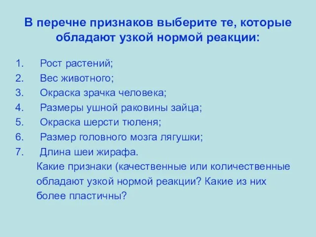 В перечне признаков выберите те, которые обладают узкой нормой реакции: Рост растений;