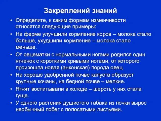 Закреплений знаний Определите, к каким формам изменчивости относятся следующие примеры: На ферме