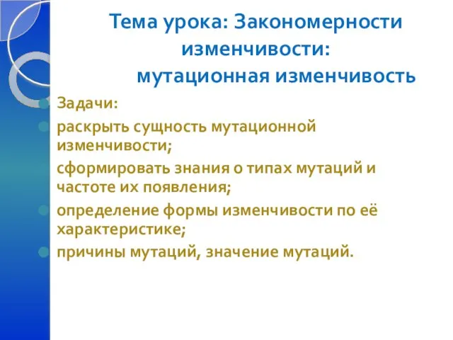 Тема урока: Закономерности изменчивости: мутационная изменчивость. Задачи: раскрыть сущность мутационной изменчивости; сформировать