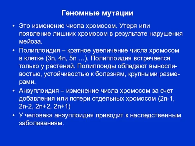 Геномные мутации Это изменение числа хромосом. Утеря или появление лишних хромосом в