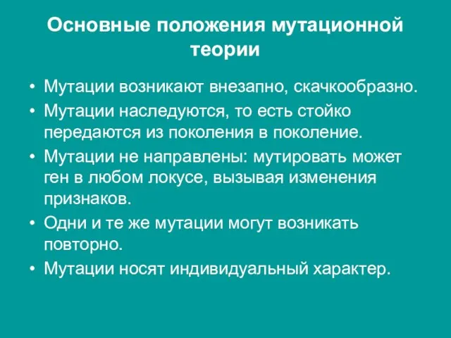 Основные положения мутационной теории Мутации возникают внезапно, скачкообразно. Мутации наследуются, то есть