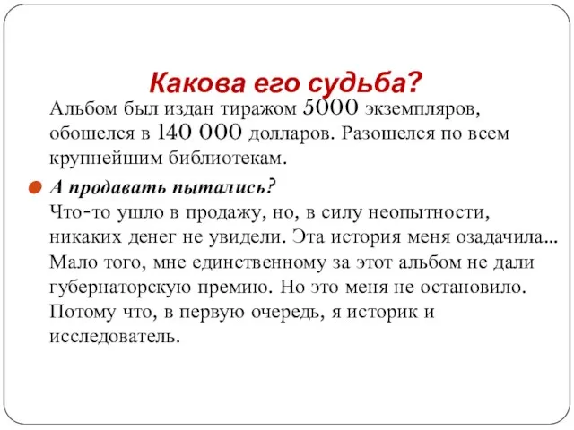 Какова его судьба? Альбом был издан тиражом 5000 экземпляров, обошелся в 140