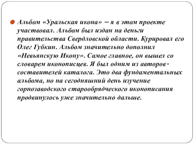 Альбом «Уральская икона» – я в этом проекте участвовал. Альбом был издан