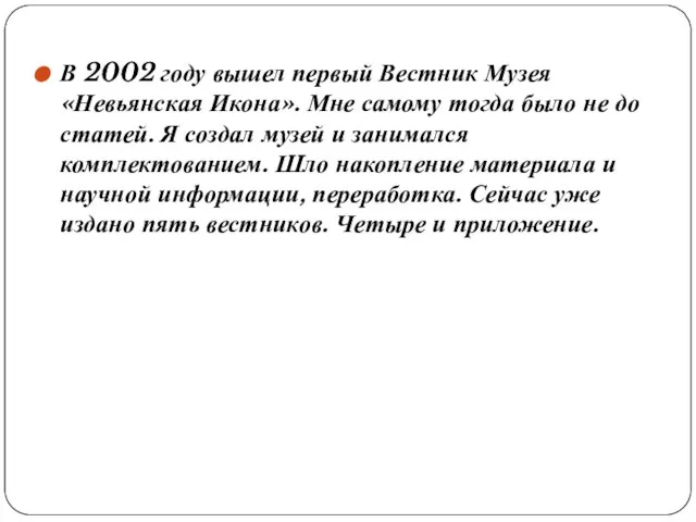 В 2002 году вышел первый Вестник Музея «Невьянская Икона». Мне самому тогда