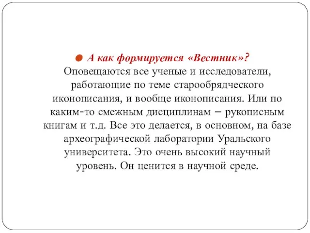 А как формируется «Вестник»? Оповещаются все ученые и исследователи, работающие по теме