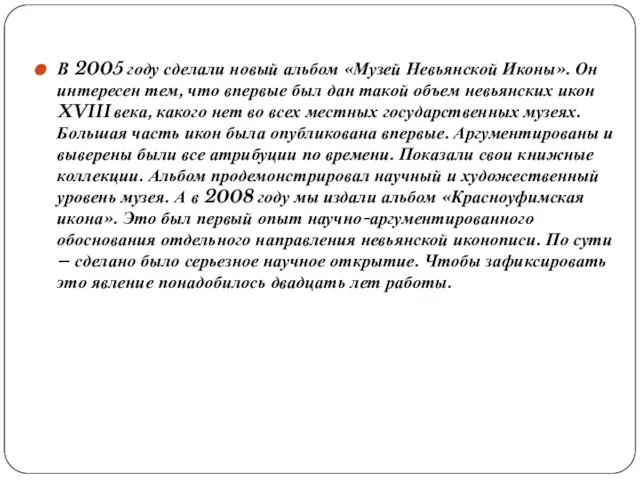 В 2005 году сделали новый альбом «Музей Невьянской Иконы». Он интересен тем,