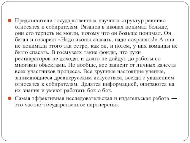 Представители государственных научных структур ревниво относятся к собирателям. Рязанов в иконах понимал