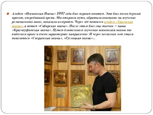 Альбом «Невьянская Икона» 1997 года был первым опытом. Это был очень дерзкий