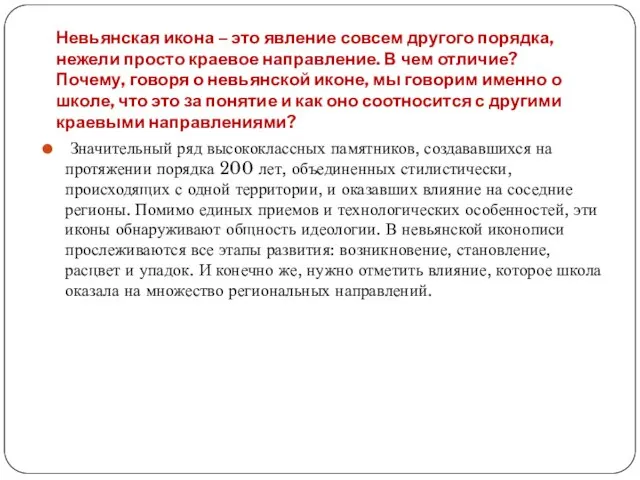 Невьянская икона – это явление совсем другого порядка, нежели просто краевое направление.