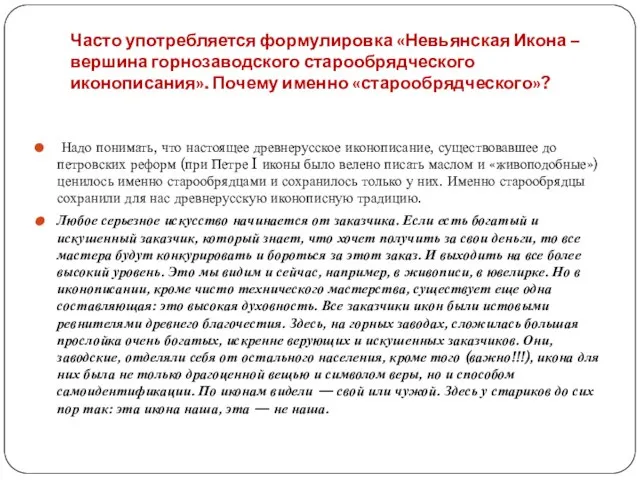 Часто употребляется формулировка «Невьянская Икона – вершина горнозаводского старообрядческого иконописания». Почему именно