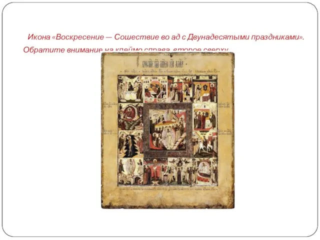 Икона «Воскресение — Сошествие во ад с Двунадесятыми праздниками». Обратите внимание на клеймо справа, второе сверху.