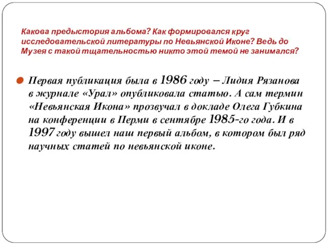 Какова предыстория альбома? Как формировался круг исследовательской литературы по Невьянской Иконе? Ведь