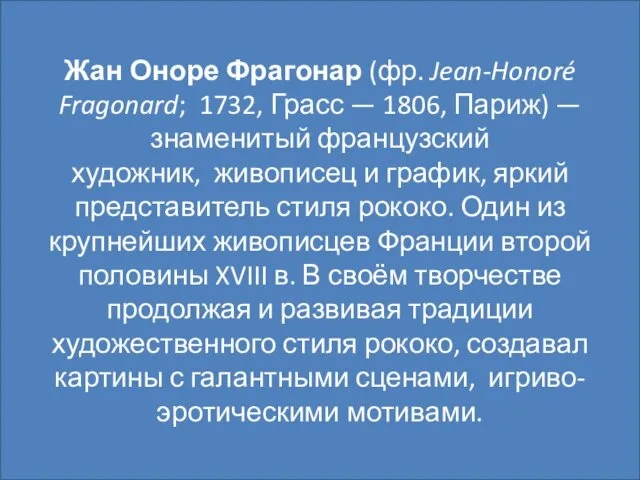 Жан Оноре Фрагонар (фр. Jean-Honoré Fragonard; 1732, Грасс — 1806, Париж) —