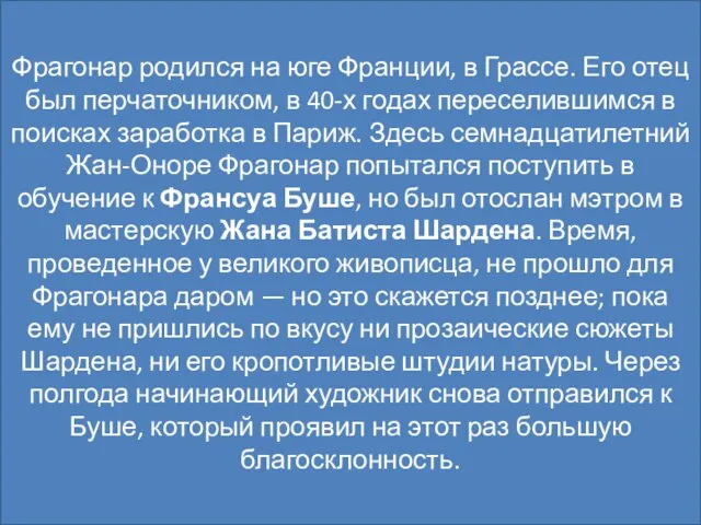 Фрагонар родился на юге Франции, в Грассе. Его отец был перчаточником, в