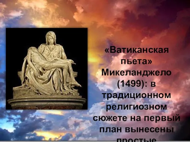 «Ватиканская пьета» Микеланджело (1499): в традиционном религиозном сюжете на первый план вынесены