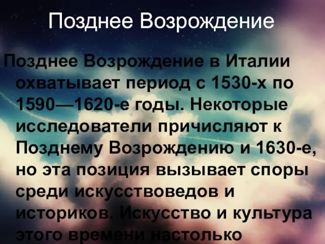 Позднее Возрождение Позднее Возрождение в Италии охватывает период с 1530-х по 1590—1620-е