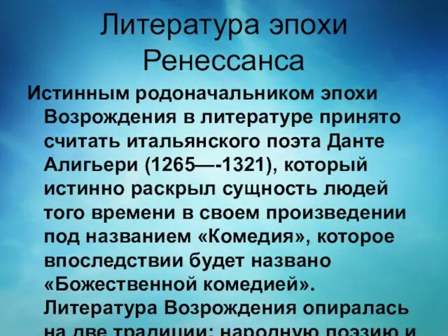 Литература эпохи Ренессанса Истинным родоначальником эпохи Возрождения в литературе принято считать итальянского