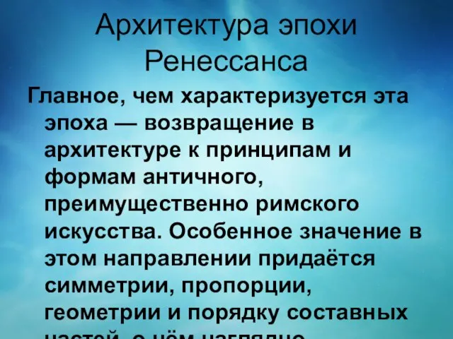 Архитектура эпохи Ренессанса Главное, чем характеризуется эта эпоха — возвращение в архитектуре