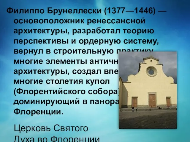 Филиппо Брунеллески (1377—1446) — основоположник ренессансной архитектуры, разработал теорию перспективы и ордерную