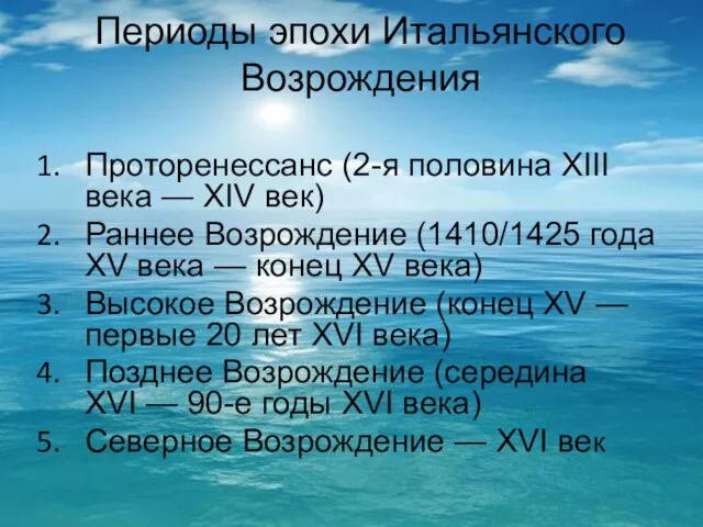 Периоды эпохи Итальянского Возрождения Проторенессанс (2-я половина XIII века — XIV век)