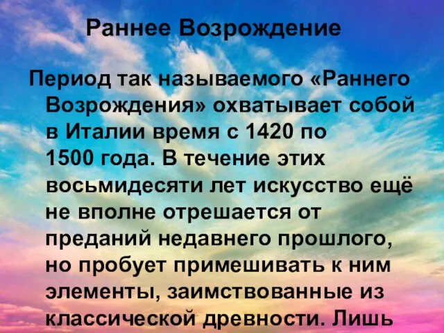 Раннее Возрождение Период так называемого «Раннего Возрождения» охватывает собой в Италии время